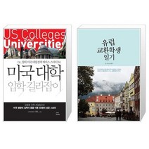유니오니아시아 미국대학 입학 길라잡이 + 유럽 교환학생 일기, [단일상품], [단일상품], [단일상품]