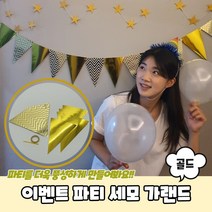파티 세모 가랜드 골드 생일가랜드 생일축하가랜드 생일파티가랜드 백일가랜드 첫돌가랜드