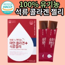 100% 유기농 석류 콜라겐 젤리 애플트리 김약사네 엘라스틴 앨라스틴 엘라스티 에라스틴 바로 느껴지는 미인 여성 위한 피쉬 피시 콜라겐 콜라갠 트리 펩타이드 팹타이드 펩타이더 추천, 1개(6800원할인), 14포