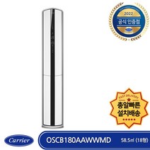 캐리어 OSCB180AAWWMD 총알(빠른)배송 기본설치비포함 2022년 최신상 인버터 스텐드형 에어컨 (18형)