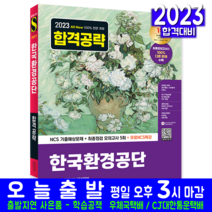 한국환경공단 채용시험 책 교재 NCS 기출예상문제 모의고사 문제해설 2023, 시대고시기획