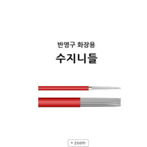 반영구니들- 반영구화장용 *수지니들* 안개눈썹 자연눈썹 아이라인 입술, 수지 1P