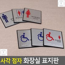 표지판 인테리어소품 명찰 안내판 시각장애인 배려 화장실 점자안내판, 남자