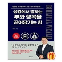 성경에서 말하는 부와 행복을 끌어당기는 힘 / 굿웰스북스 # 사은품 #