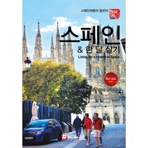 해시태그 스페인 & 한 달 살기(2023-2024):스페인 여행의 동반자, 해시태그 스페인 & 한 달 살기(2023-2024), (저),해시태그,(역)해시태그,(그림)해시태그