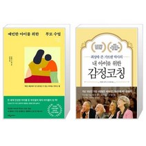 예민한 아이를 위한 부모 수업 + 내 아이를 위한 감정코칭 (마스크제공)