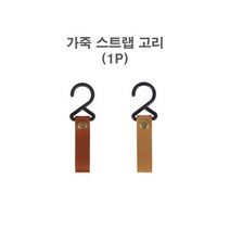 BUyuS인디언 감성캠핑 행어 고리 용품 가죽후크 캠프파이어굿딜 브이숍, 진브라운