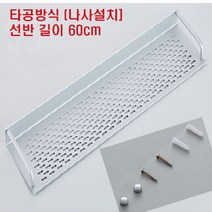 또사자 욕실선반 화장실 일자 선반 60cm 50cm 40cm 3종, 1개, 타공 나사설치 방식 60cm