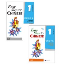 경송학중문1 텍스트북+워크북(세트 2권) 영어판 Easy Steps to Chinese vol.1 - Textbook with 1CD + workbook 1