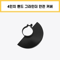4인치 핸드 그라인더 안전 커버 앵글 유선 전기 전동 소형 절단 절삭 공구