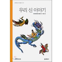 우리 신 이야기, 서정오 저/한국문화콘텐츠진흥원 편, 현암사
