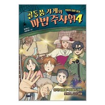 골동품 가게와 마법 주사위 4 / 슬로래빗 / 비닐포장/ 빠른배송 / 사은품, 안함