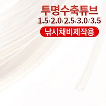 선경피싱 갈치채비용 투명 수축튜브 목줄보호 압축튜브 10M, 1개입, 1.5