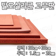 HSW 발포실리콘고무판 30cm*30cm*1.5mm~20mm (적벽돌색), 1개