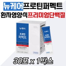 환자용 단백질보충 뉴케어 프로틴퍼펙트 분리유청whey 프로텐 protein 대상웰라이프 엘글루타민 60대 70대 80 90 여자 남성 잘녹는 파우더 가루 분말 병원 입원 병문안선물