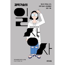 과학기술의 일상사:맹신과 무관심 사이 과학기술의 사회생활에 관한 기록, 에디토리얼, 과학기술정책 읽어주는 남자들(박대인, 정한별)