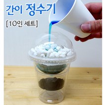 간이 정수기 만들기 실험키트 (10인) 초등과학