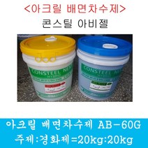 [동양씨앤씨] 아크릴주입제 아크릴배면차수제40kg 완벽방수