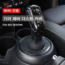 [도우팩토리]미니쿠퍼 기어 레버 더스트 커버 전자식 일반식 먼지 방지 커버 2가지색상 미니쿠퍼 장식액세사리 기어커버, 일반식블랙(14년식~18년식 F시리즈)
