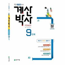 해법 계산박사 power 9단계, 상품명