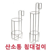 CH 산소통 침대걸이 CY-4406(5L)철재.CY-4407(4.6L)알루미늄, 1개