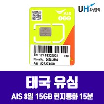 AIS 태국유심 방콕 치앙마이 푸켓 파타야 코사무이 끄라비 여행용 태국 8일 15GB 현지통화, 1개, 태국 16일 15GB 현지통화