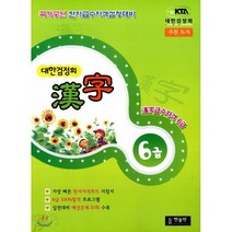 대한검정회 한자 6급, 한출판
