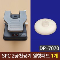 ［AYMK］ SPC 2공천공기 원형패드 펀칭기패드 10개 #345EA, AY픽☞ 본상품선택