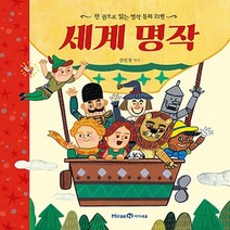 아이세움 / 세계 명작 - 한 권으로 읽는 명작 동화 21
