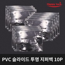 해피락 PVC 슬라이드 투명 지퍼백 10P 무지 비닐백 포장 여행용, 단품