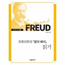 웅진북센 프로이트의 꿈의해석 읽기 71 세창명저산책, One color | One Size@1