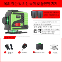 레이저 레벨기 레이저 수평기 그린블루 레드 8라인 12라인, 그린라이트 8선 듀얼 배터리