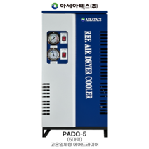 아세아텍스 ASEATACS 고온일체형 에어드라이어 PADC-5 콤프레샤, 1개
