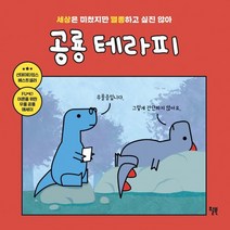 공룡 테라피:세상은 미쳤지만 멸종하고 싶진 않아, 윌북, 제임스 스튜어트