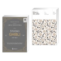 (서점추천) 스튜디오 지브리 OST 베스트 오리지널 피아노 버전 + 히사이시 조 피아노 컬렉션 (전2권)