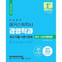 2022 한달 합격 독학사 경영학과 3단계 소비자행동론 최신기출 이론   문제, 해커스