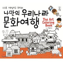 나만의 우리나라 문화여행: