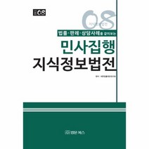 민사집행 지식정보법전 법률 판례상담사례 08 지식정보법전, 상품명