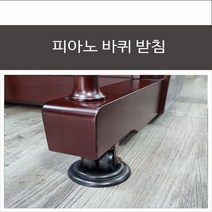 피아노 바퀴 받침 키퍼 캐스터 바닥보호 방진 방음 그랜드 업라이트 콘솔, 업라이트(B형)