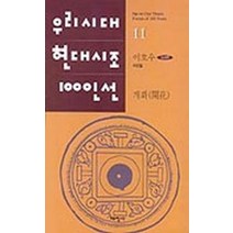 개화(우리시대현대시조100인선 11), 태학사, 이호우