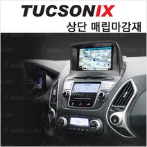 (네비원)투산IX 상단매립마감재/ix/사은품/모터존
