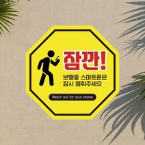 전방주시 보행중 스마트폰 사용금지 안내판 보행자 휴대폰 핸드폰 금지 산업 안전 사고 예방 충돌위험, 포맥스_디자인변경, 10매