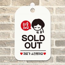 죄송해요 SOLDOUT 고개 안내판 화이트 가게입구 식당 미용실 사무실 인테리어 회사 부동산 간판 카페