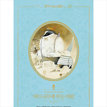 글담 버드나무에 부는 바람 +미니수첩제공, 케네스그레이엄