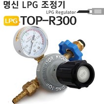 명신 LPG조정기 TOP-R300 프로판게이지 가스조정기, l눌러서구매하기ㅣ:l내돈내산+구매l