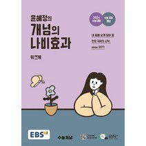 2024 EBS 윤혜정의 개념의 나비효과 워크북 (2023년), 1권으로 (선택시 취소불가)