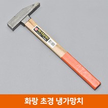 국산 화랑 초경 냉가망치 단조 벽돌망치 해머