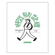 아무것도 하지 않는 사람 (미메시스)/추천도서, 도서, 9791155352632