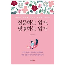 질문하는 엄마 명령하는 엄마:행복한 아이를 만드는 엄마의 질문법, 원앤원에듀