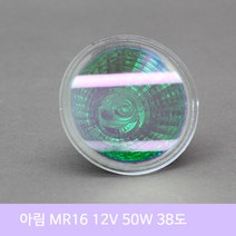 아림 MR16 12V 50W 할로겐램프 38도 한정판매, 녹색